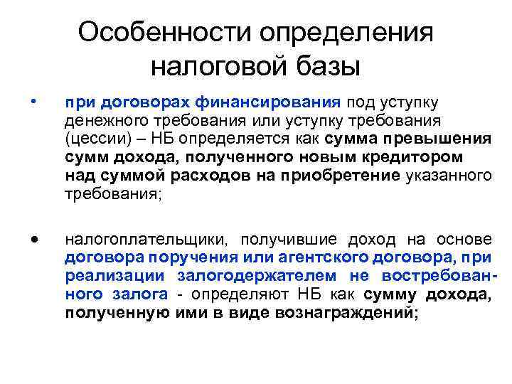 Особенности определения налоговой базы • при договорах финансирования под уступку денежного требования или уступку