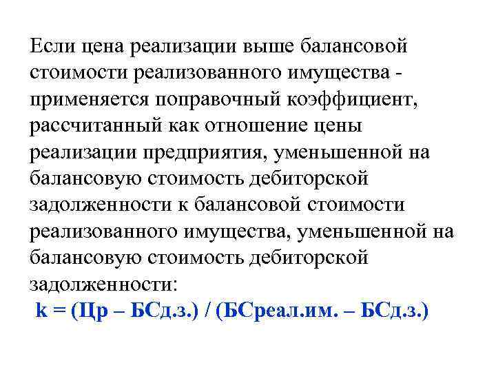 Если цена реализации выше балансовой стоимости реализованного имущества - применяется поправочный коэффициент, рассчитанный как