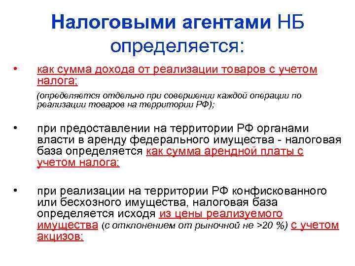 Налоговыми агентами НБ определяется: • как сумма дохода от реализации товаров с учетом налога;