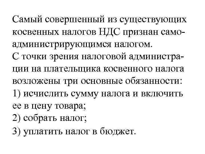 Самый совершенный из существующих косвенных налогов НДС признан самоадминистрирующимся налогом. С точки зрения налоговой