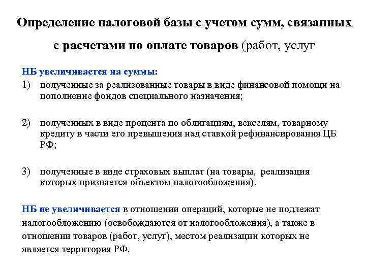 Определение налоговой. Увеличение налоговой базы. Определении налоговой базы учитывают …. Сумма увеличивающие налоговую базу. Налоговая база проводка.