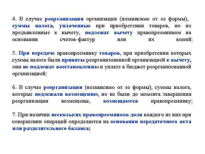 4. В случае реорганизации (независимо от ее формы), суммы налога, уплаченные приобретении товаров, но