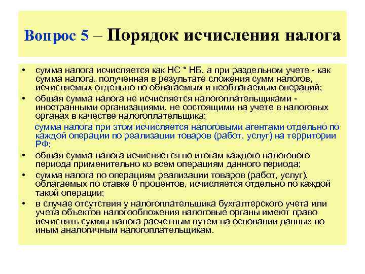 Вопрос 5 – Порядок исчисления налога • • • сумма налога исчисляется как НС