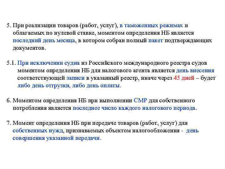 5. При реализации товаров (работ, услуг), в таможенных режимах и облагаемых по нулевой ставке,