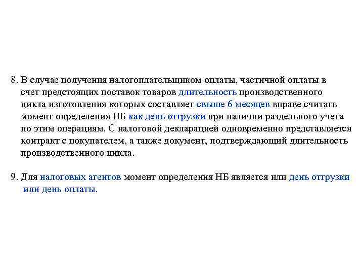 8. В случае получения налогоплательщиком оплаты, частичной оплаты в счет предстоящих поставок товаров длительность