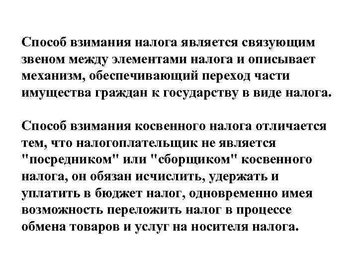 Способ взимания налога является связующим звеном между элементами налога и описывает механизм, обеспечивающий переход