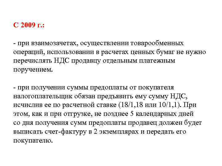 С 2009 г. : - при взаимозачетах, осуществлении товарообменных операций, использовании в расчетах ценных