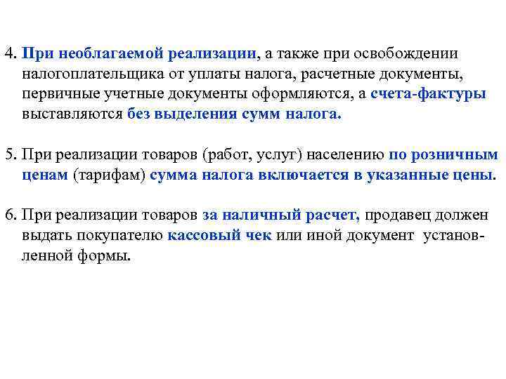 4. При необлагаемой реализации, а также при освобождении налогоплательщика от уплаты налога, расчетные документы,