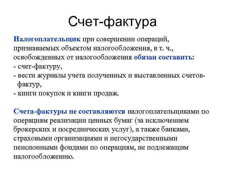 Счет-фактура Налогоплательщик при совершении операций, признаваемых объектом налогообложения, в т. ч. , освобожденных от