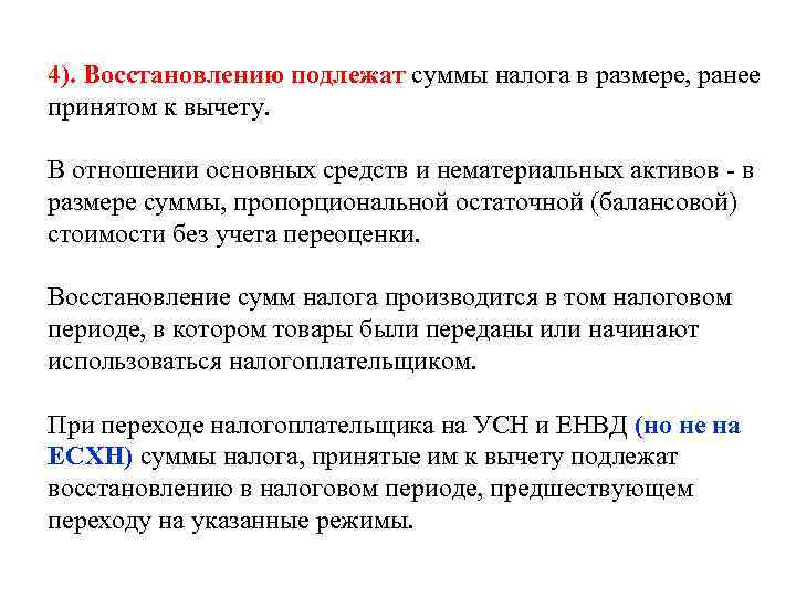 4). Восстановлению подлежат суммы налога в размере, ранее принятом к вычету. В отношении основных