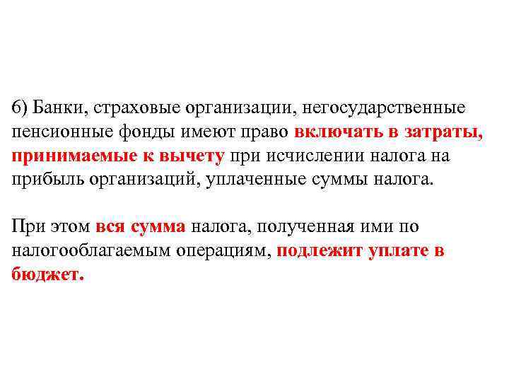 6) Банки, страховые организации, негосударственные пенсионные фонды имеют право включать в затраты, принимаемые к