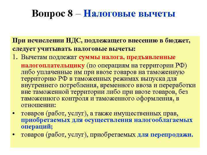 Вопрос 8 – Налоговые вычеты При исчислении НДС, подлежащего внесению в бюджет, следует учитывать
