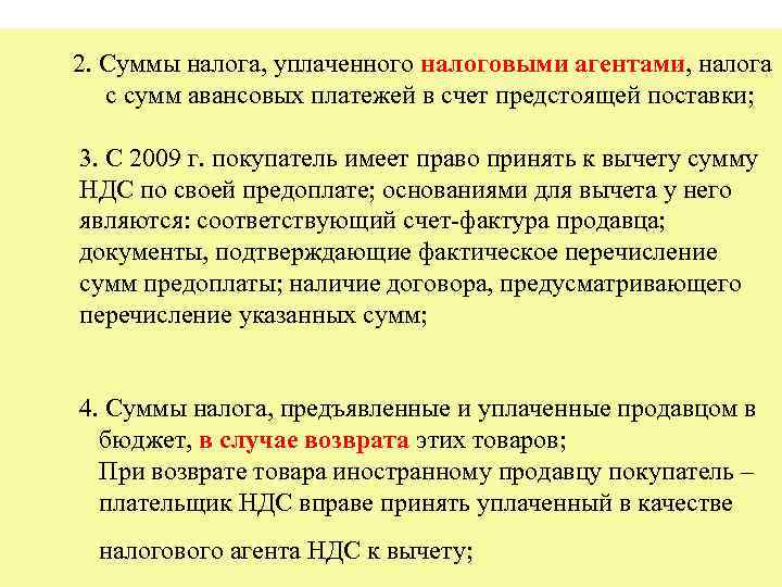  2. Суммы налога, уплаченного налоговыми агентами, налога с сумм авансовых платежей в счет