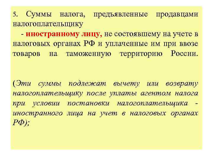 5. Суммы налога, предъявленные продавцами налогоплательщику - иностранному лицу, не состоявшему на учете в