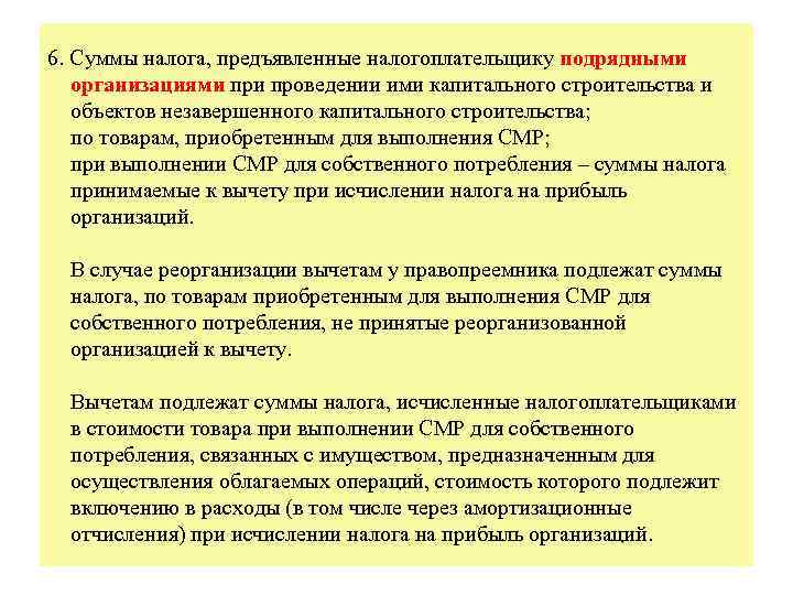 6. Суммы налога, предъявленные налогоплательщику подрядными организациями проведении ими капитального строительства и объектов незавершенного