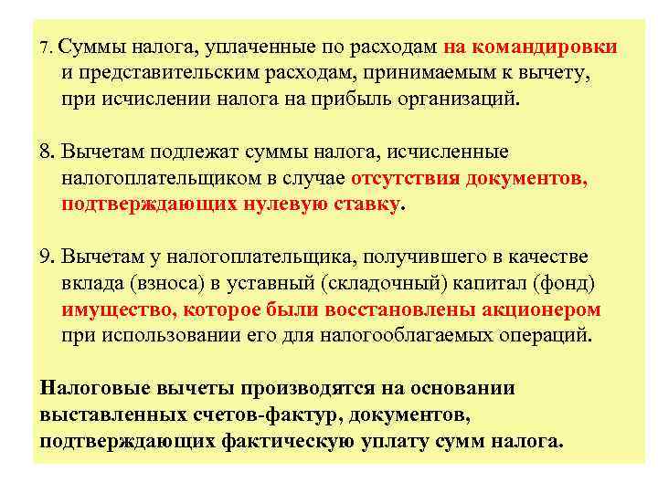7. Суммы налога, уплаченные по расходам на командировки и представительским расходам, принимаемым к вычету,