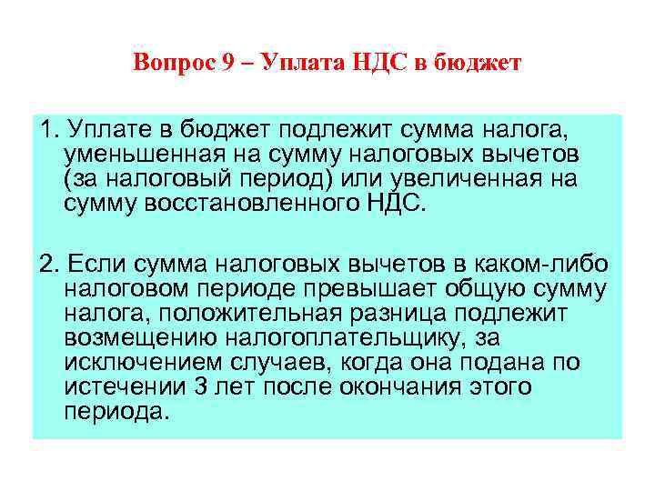Вопрос 9 – Уплата НДС в бюджет 1. Уплате в бюджет подлежит сумма налога,