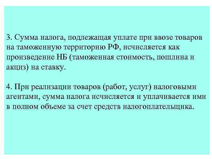 3. Сумма налога, подлежащая уплате при ввозе товаров на таможенную территорию РФ, исчисляется как