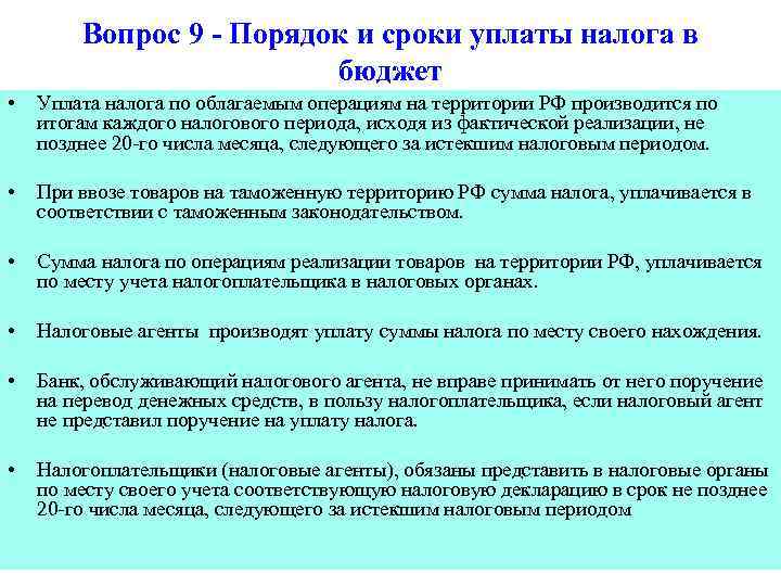 Вопрос 9 - Порядок и сроки уплаты налога в бюджет • Уплата налога по