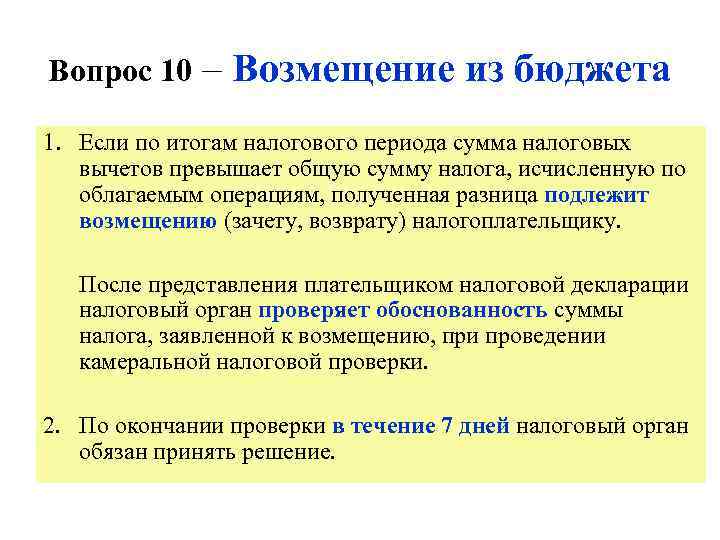 Вопрос 10 – Возмещение из бюджета 1. Если по итогам налогового периода сумма налоговых