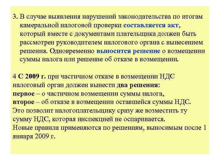 3. В случае выявления нарушений законодательства по итогам камеральной налоговой проверки составляется акт, который