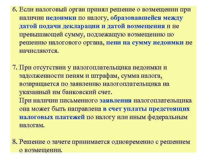 6. Если налоговый орган принял решение о возмещении при наличии недоимки по налогу, образовавшейся
