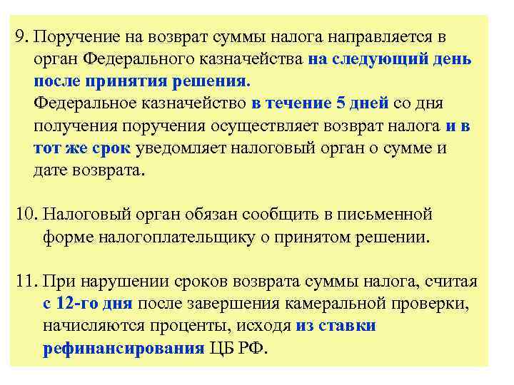9. Поручение на возврат суммы налога направляется в орган Федерального казначейства на следующий день