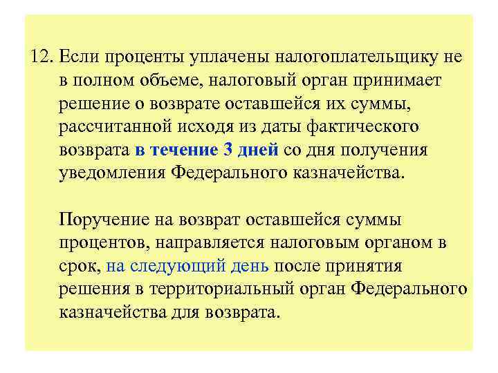 12. Если проценты уплачены налогоплательщику не в полном объеме, налоговый орган принимает решение о