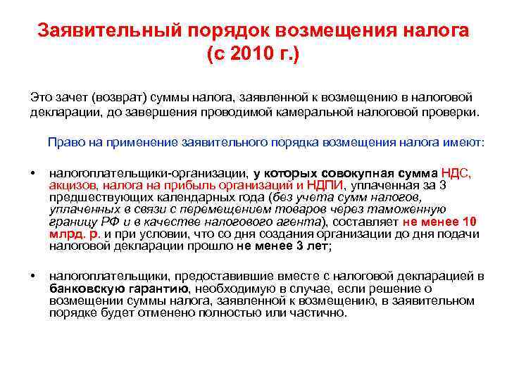 Заявительный порядок возмещения налога (с 2010 г. ) Это зачет (возврат) суммы налога, заявленной