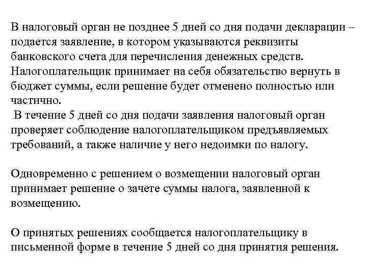 В налоговый орган не позднее 5 дней со дня подачи декларации – подается заявление,