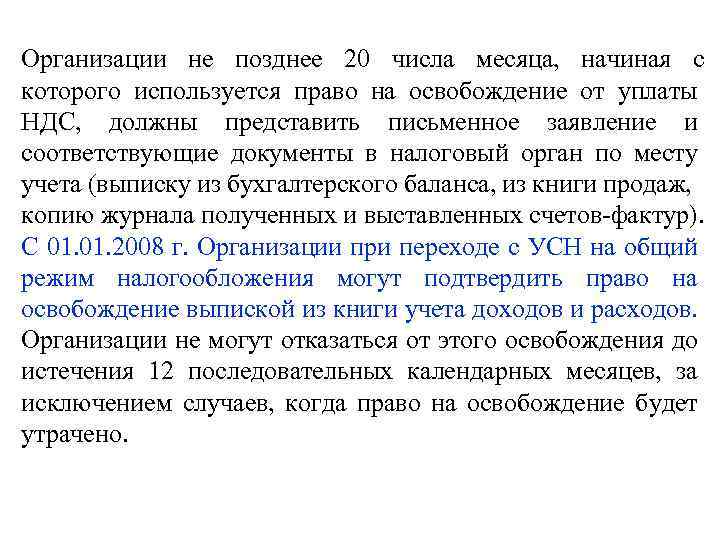 Организации не позднее 20 числа месяца, начиная с которого используется право на освобождение от