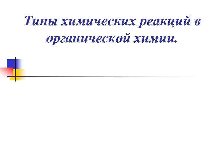 Типы химических реакций в органической химии. 