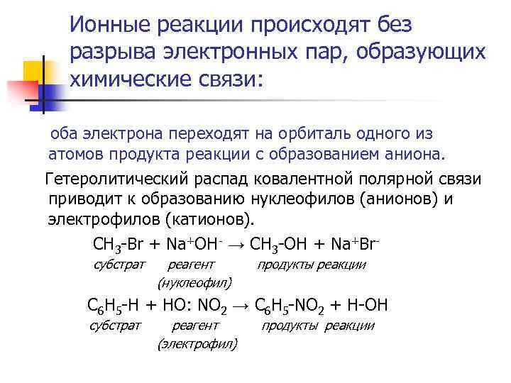 Ионные реакции происходят без разрыва электронных пар, образующих химические связи: оба электрона переходят на