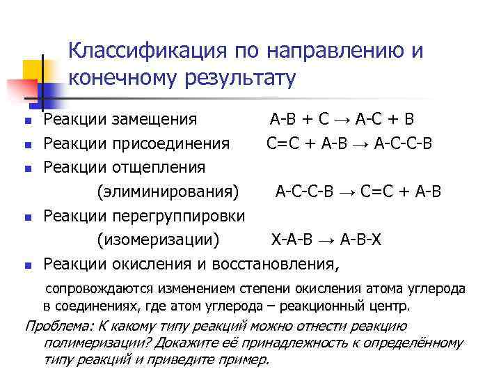 Классификация по направлению и конечному результату n n n Реакции замещения А-В + С