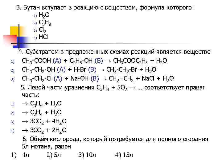 3. Бутан вступает в реакцию с веществом, формула которого: 1) Н 2 О 2)