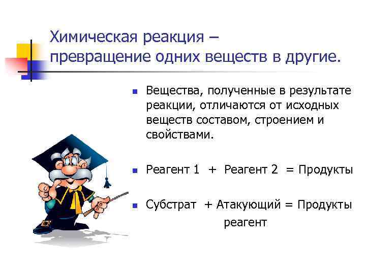 Химическая реакция – превращение одних веществ в другие. n n n Вещества, полученные в