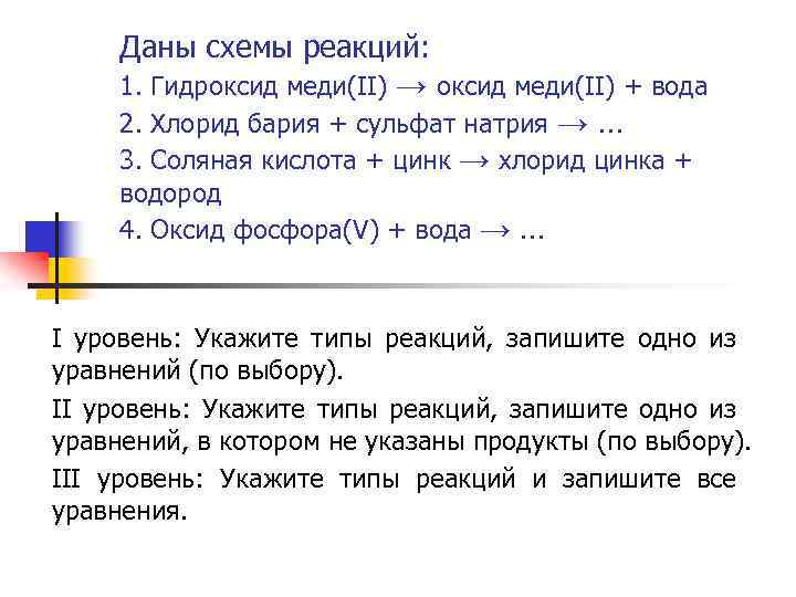 Даны схемы реакций: 1. Гидроксид меди(II) → оксид меди(II) + вода 2. Хлорид бария