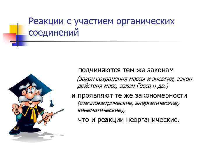 Реакции с участием органических соединений подчиняются тем же законам (закон сохранения массы и энергии,