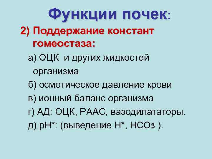 Функции почек: 2) Поддержание констант гомеостаза: а) ОЦК и других жидкостей организма б) осмотическое
