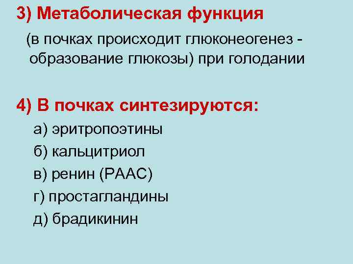 3) Метаболическая функция (в почках происходит глюконеогенез образование глюкозы) при голодании 4) В почках