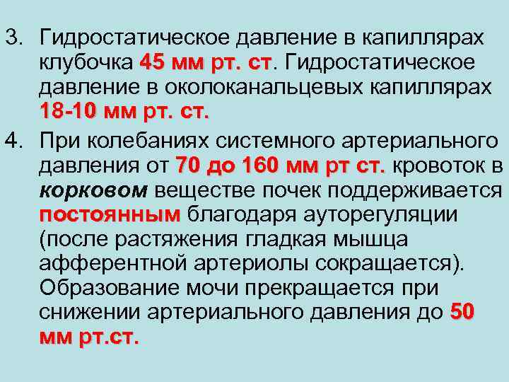 3. Гидростатическое давление в капиллярах клубочка 45 мм рт. ст. Гидростатическое ст давление в