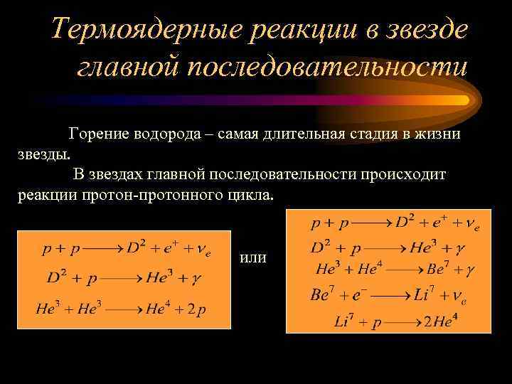 Термоядерные реакции в звезде главной последовательности Горение водорода – самая длительная стадия в жизни