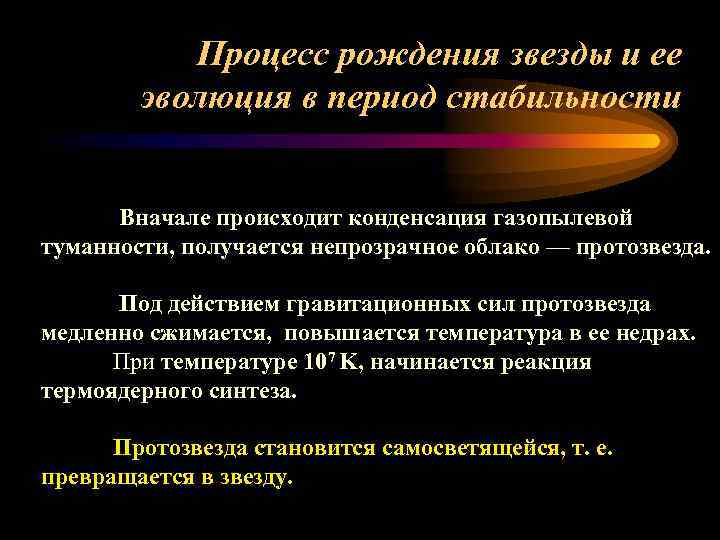 Процесс рождения звезды и ее эволюция в период стабильности Вначале происходит конденсация газопылевой туманности,