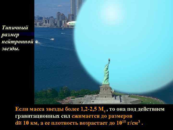 Типичный размер нейтронной звезды. Если масса звезды более 1, 2 -2, 5 Мс ,