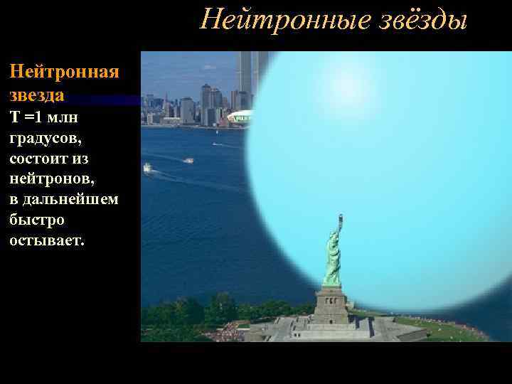 Нейтронные звёзды Нейтронная звезда Т =1 млн градусов, состоит из нейтронов, в дальнейшем быстро