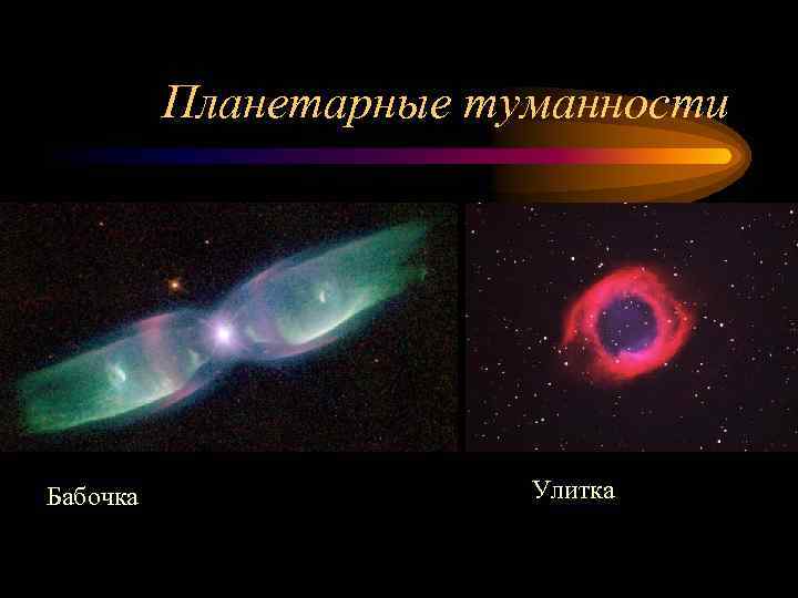 Планетарные туманности Бабочка Улитка 