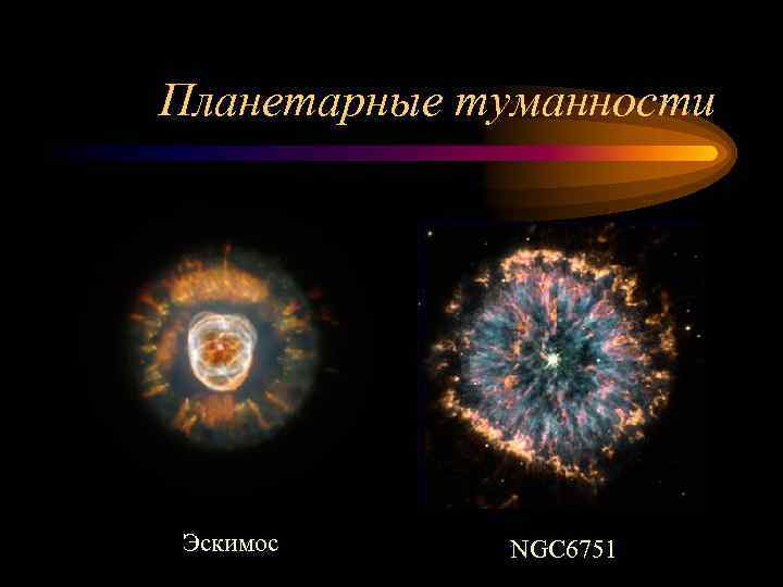 Планетарные туманности Эскимос NGC 6751 