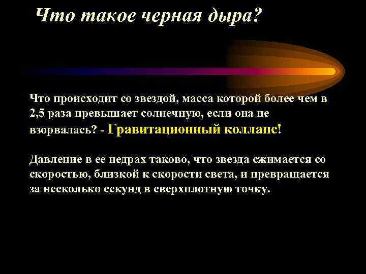 Что такое черная дыра? Что происходит со звездой, масса которой более чем в 2,