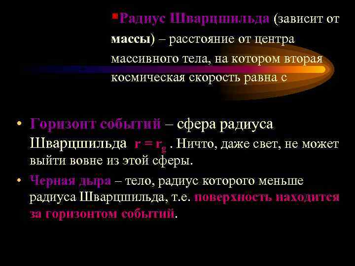 §Радиус Шварцшильда (зависит от массы) – расстояние от центра массивного тела, на котором вторая