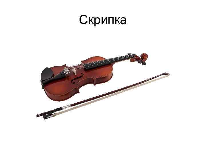 Скрипка 